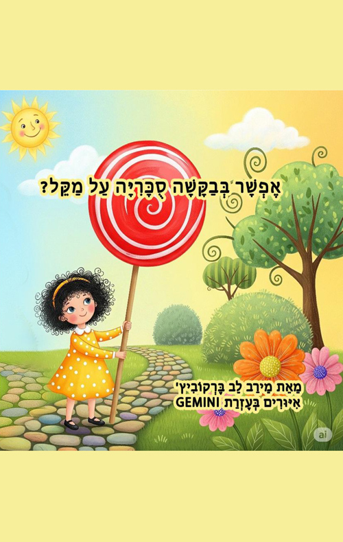 אפשר בבקשה סוכריה על מקל?