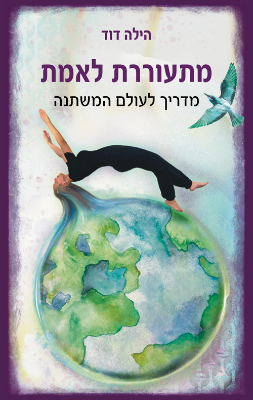 מתעוררת לאמת, מדריך לעולם המשתנה