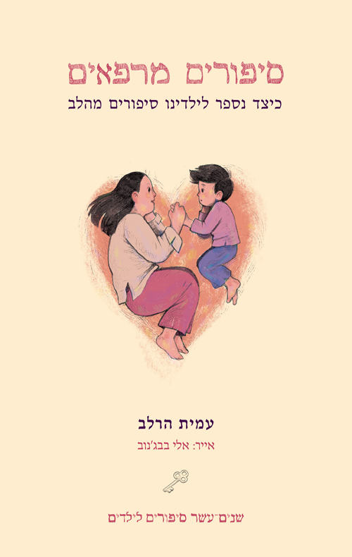 סיפורים מרפאים