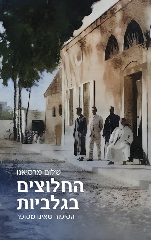 החלוצים בגלביות - הסיפור שאינו מסופר