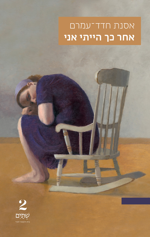 אחר כך הייתי אני / אסנת חדד־עמרם