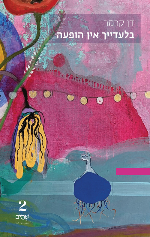 בלעדייך אין הופעה