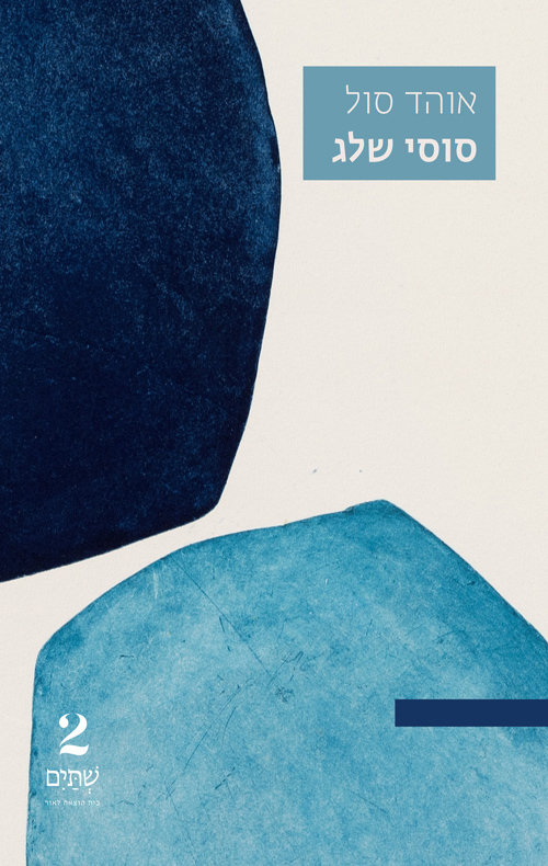 סוסי שלג / אוהד סול