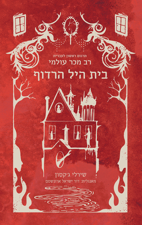 בית היל הרדוף / שירלי ג׳קסון