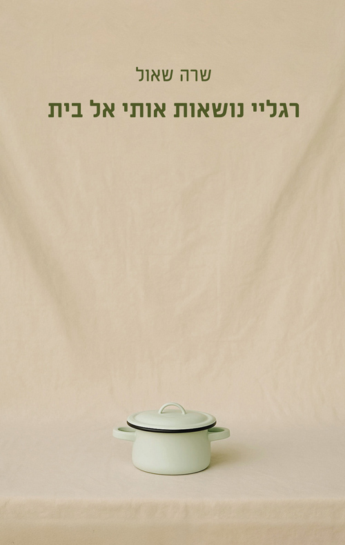 רגליי נושאות אותי אל בית