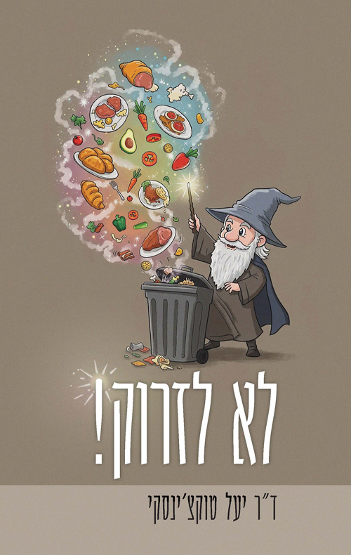 לא לזרוק!