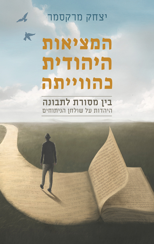 המציאות היהודית כהווייתה