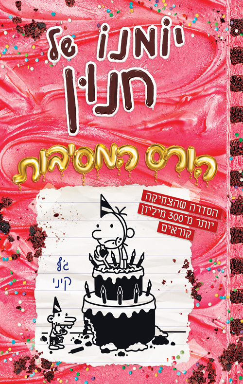 יומנו של חנון 20 - הורס המסיבות