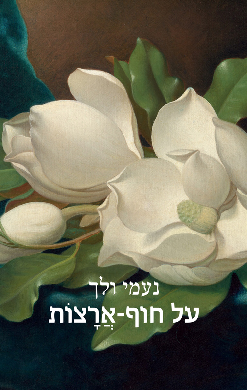 על חוף-ארצות / נעמי ולך