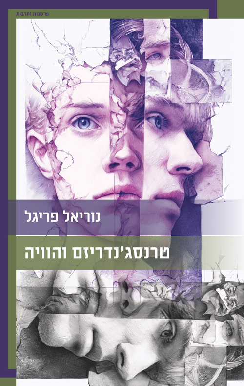טרנסג’נדריזם והוויה / נוריאל פריגל