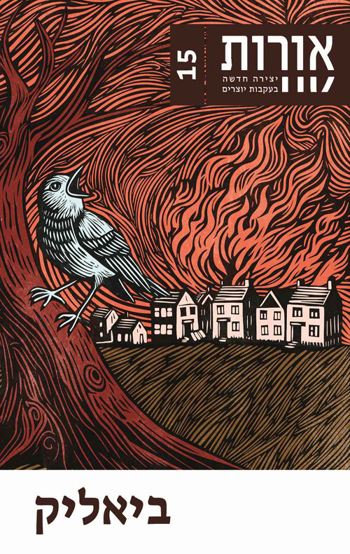 אורות 15 – ביאליק