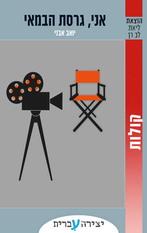 אני, גרסת הבמאי