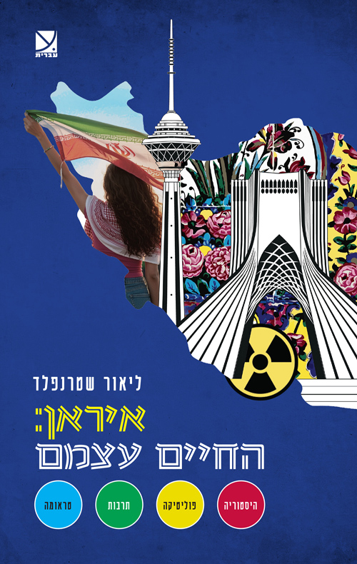 איראן: החיים עצמם