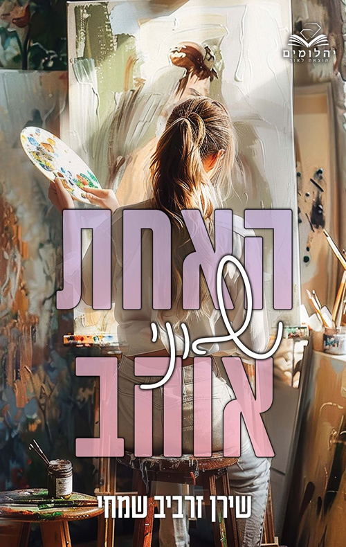 האחת שאני אוהב