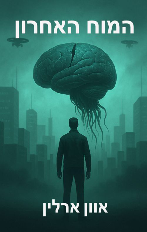 המוח האחרון