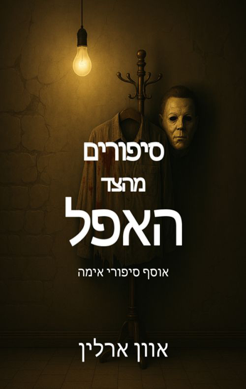 סיפורים מהצד האפל