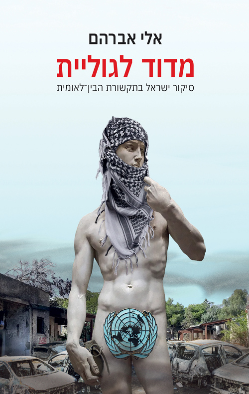 מדוד לגוליית – סיקור ישראל בתקשורת הבין־לאומית