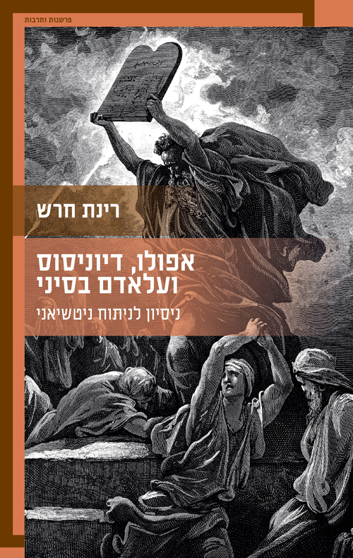 אפולו, דיוניסוס ועלאדם בסיני – ניסיון לניתוח ניטשיאני / רינת חרש