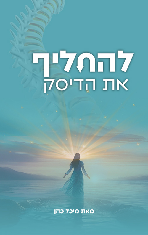 להחליף את הדיסק