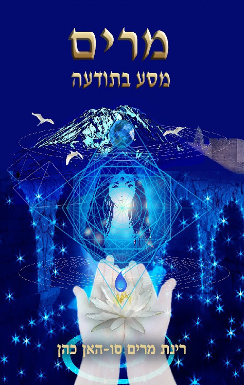 מרים – מסע בתודעה