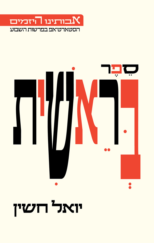 אבותינו היזמים - ספר בראשית