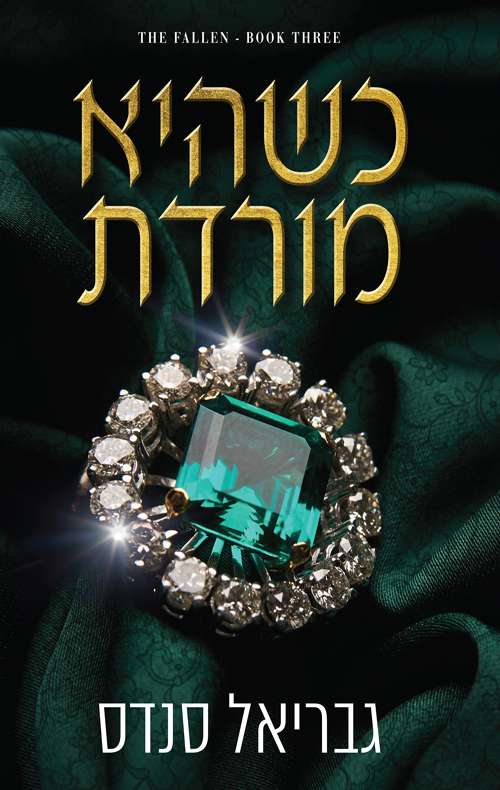 המורדות 3 - כשהיא מורדת