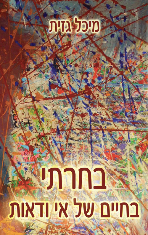 בחרתי בחיים של אי ודאות