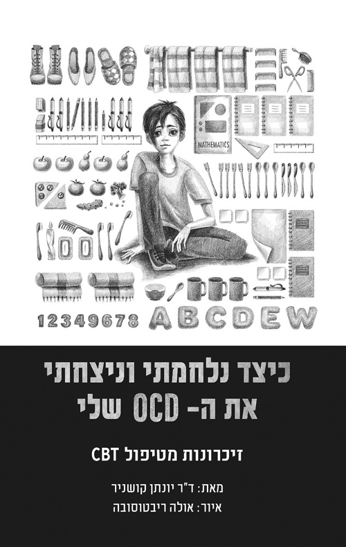 כיצד נלחמתי וניצחתי את ה OCD שלי