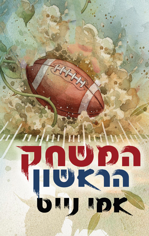 ספורט סאמרוויל 2 - המשחק הראשון