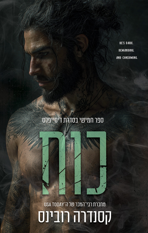 הדיסייפלס 5 - כוח