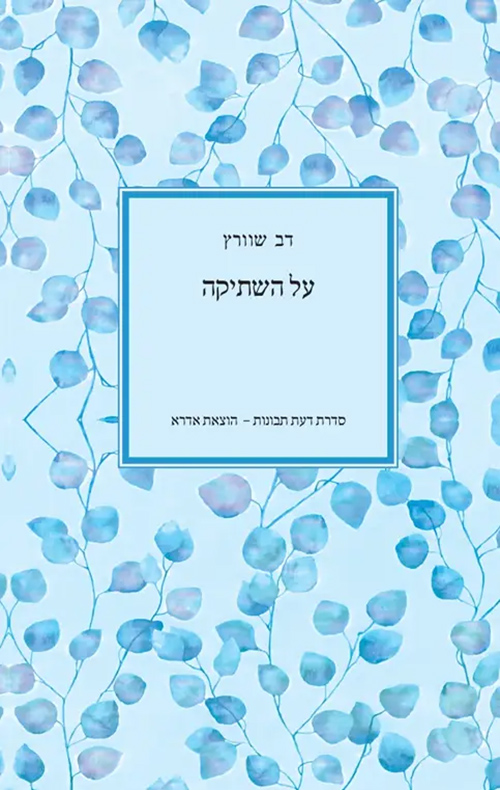 על השתיקה