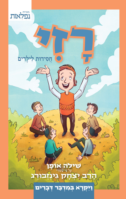 רזי - חסידות לילדים | ויקרא במדבר דברים