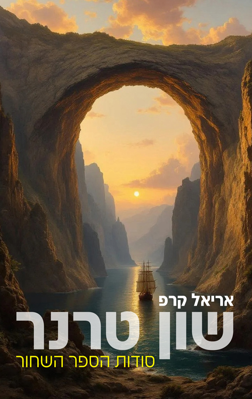 שון טרנר - סודות הספר השחור