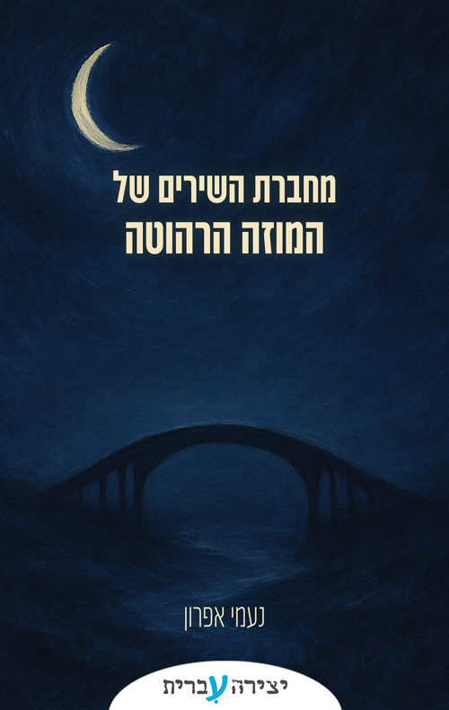 מחברת השירים של המוזה הרהוטה