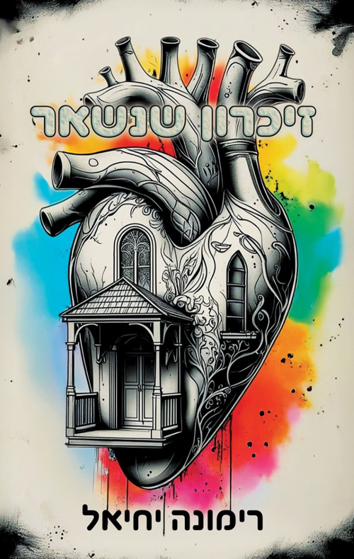 זיכרון שנשאר