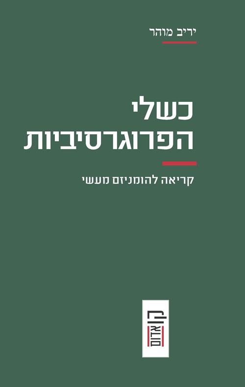 כשלי הפרוגרסיביות