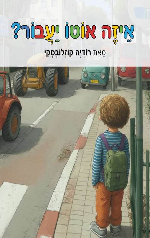 איזה אוטו יעבור?
