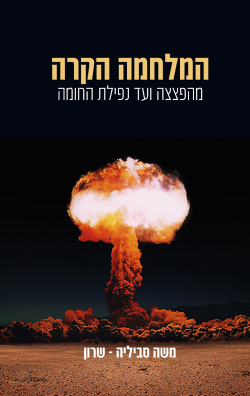 המלחמה הקרה