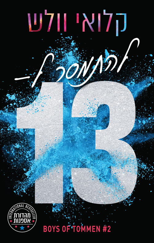 מהדורת אספנות - הבחורים של טומן 2 - להתמסר ל־13