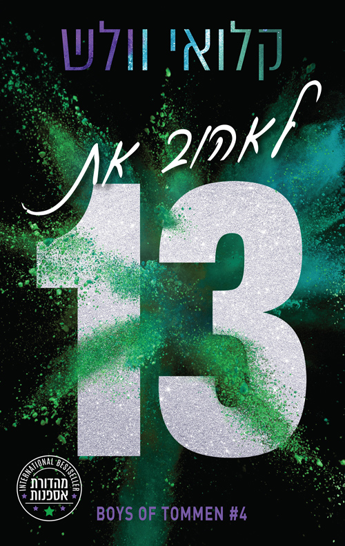 מהדורת אספנות - הבחורים של טומן 4 - לאהוב את 13