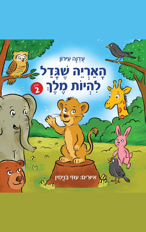 האריה שגדל להיות מלך