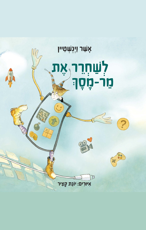 לשחרר את מר-מסך