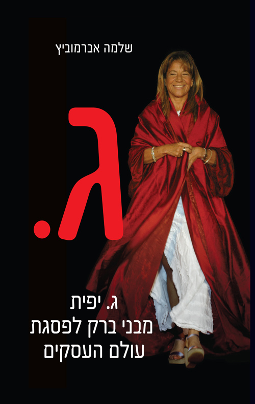 ג. יפית מבני ברק לפסגת עולם העסקים