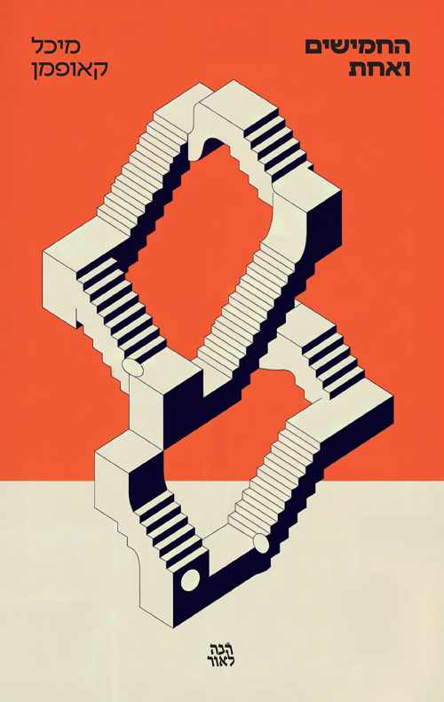 החמישים ואחת