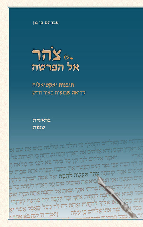 צהר אל הפרשה - בראשית שמות