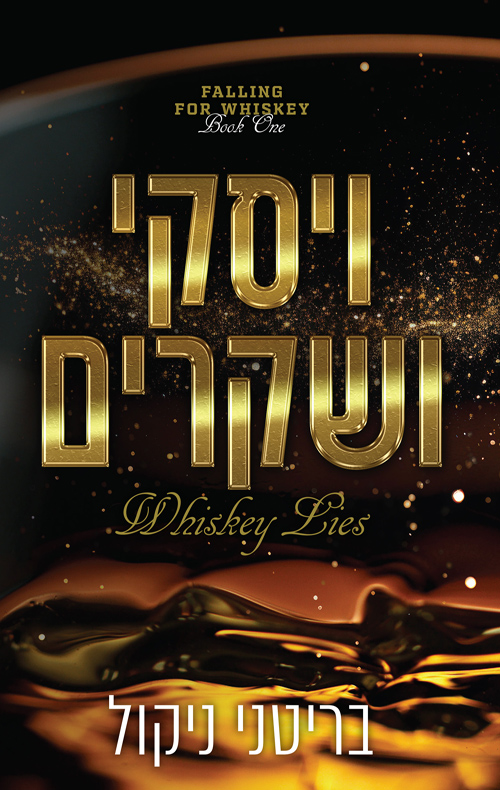 אהבה לוויסקי 1 - ויסקי ושקרים