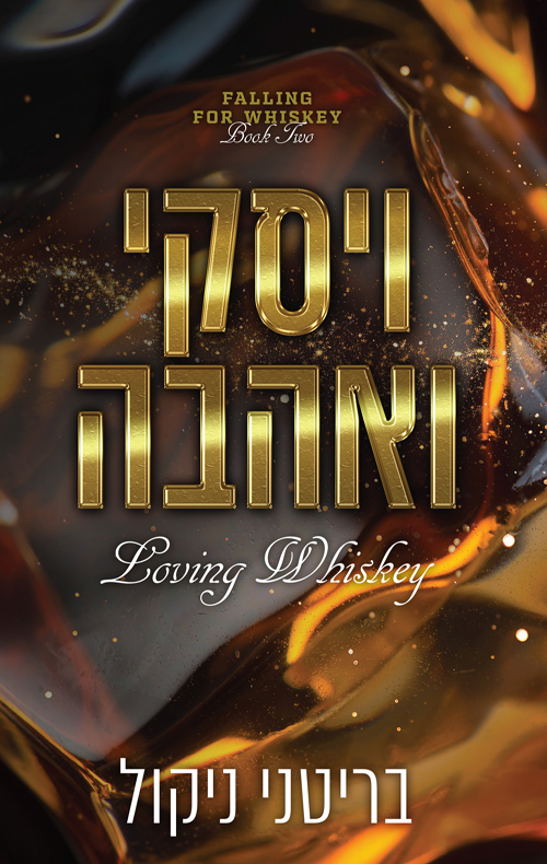 אהבה לוויסקי 2 - ויסקי ואהבה