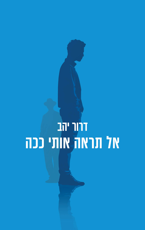 אל תראה אותי ככה / דרור יהב