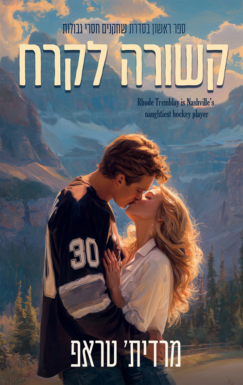 שחקנים חסרי גבולות 1 - קשורה לקרח