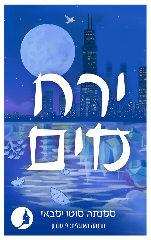 ירח מים / סמנתה סוטו ימבאו 